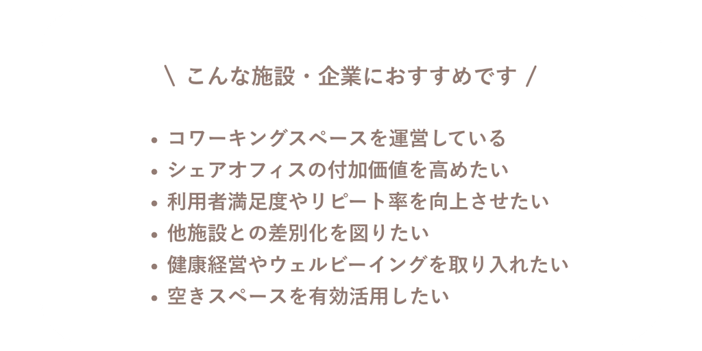 こんな施設・企業におすすめです