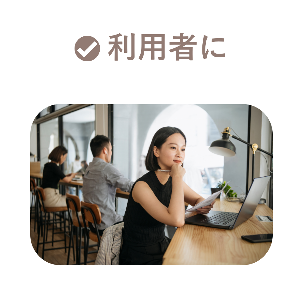 利用者に