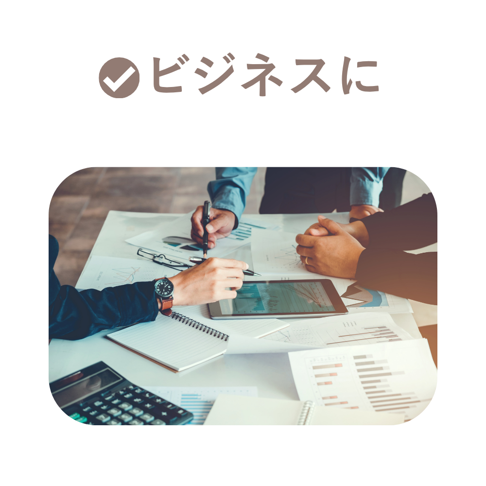 ビジネスに