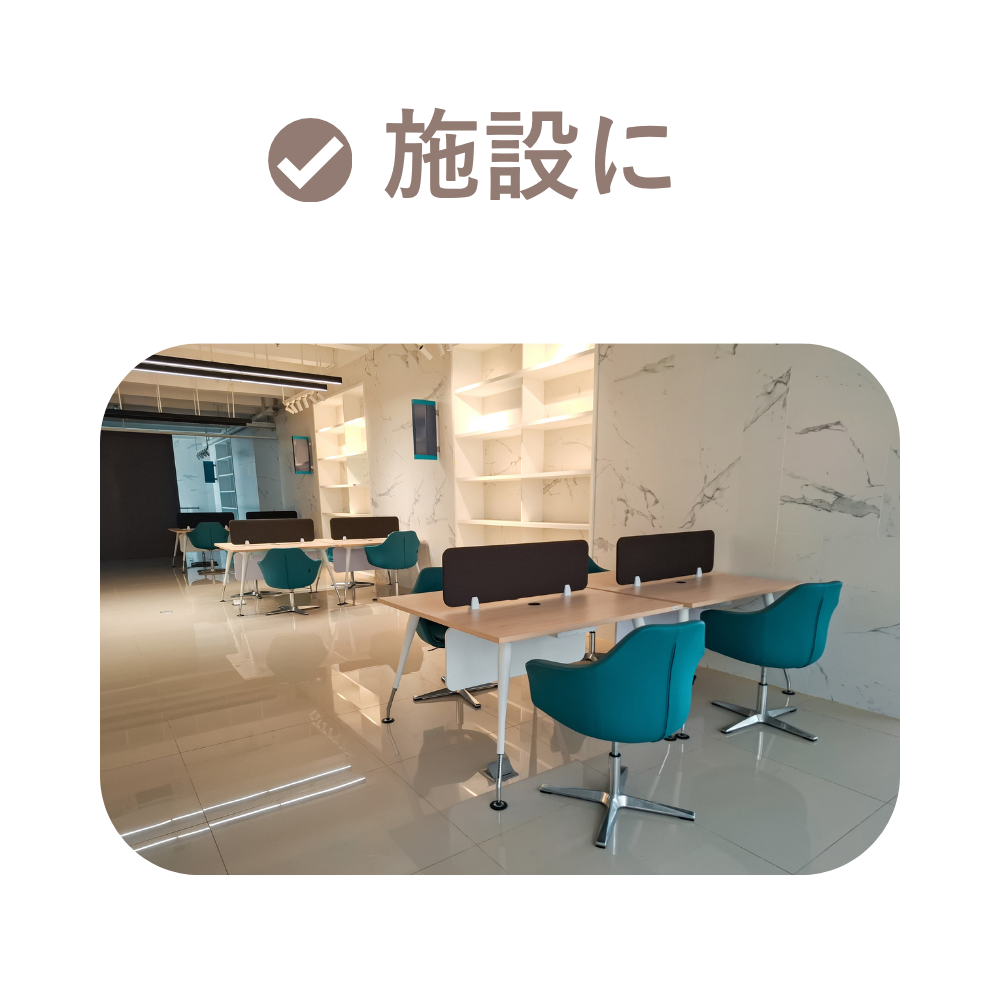 施設に